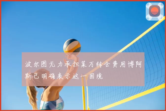 波尔图无力承担莱万转会费用博阿斯已明确表示这一困境