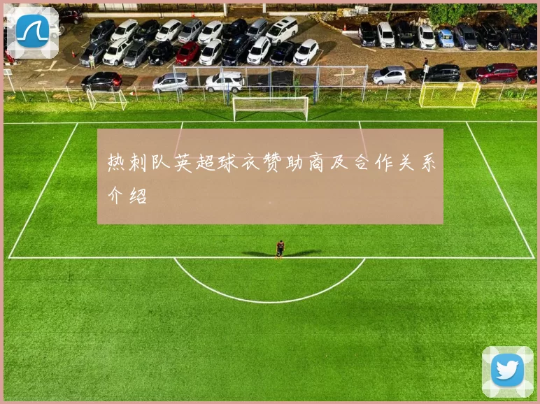 热刺队英超球衣赞助商及合作关系介绍