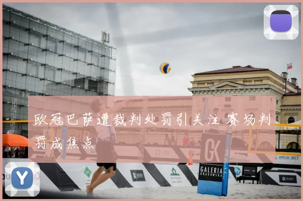欧冠巴萨遭裁判处罚引关注 赛场判罚成焦点
