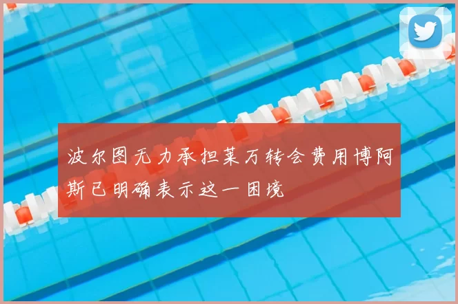 波尔图无力承担莱万转会费用博阿斯已明确表示这一困境
