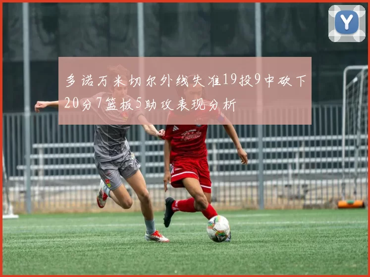 多诺万米切尔外线失准19投9中砍下20分7篮板5助攻表现分析