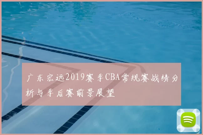 广东宏远2019赛季CBA常规赛战绩分析与季后赛前景展望