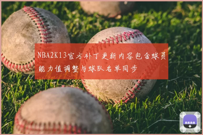 NBA2K13官方补丁更新内容包含球员能力值调整与球队名单同步