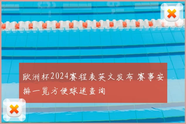 欧洲杯2024赛程表英文发布 赛事安排一览方便球迷查询