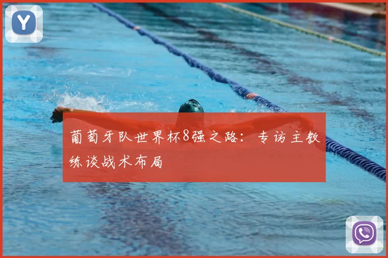 葡萄牙队世界杯8强之路:专访主教练谈战术布局