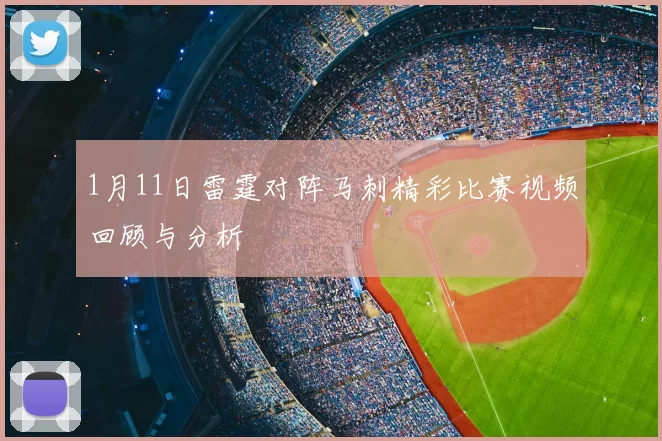 1月11日雷霆对阵马刺精彩比赛视频回顾与分析