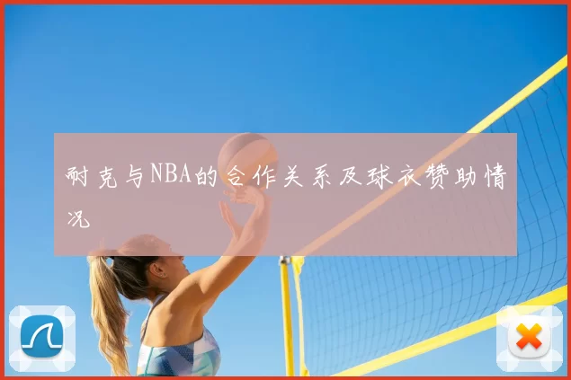 耐克与NBA的合作关系及球衣赞助情况