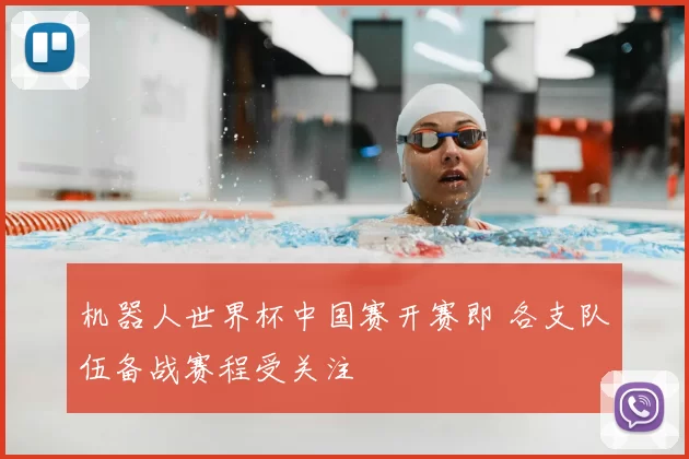机器人世界杯中国赛开赛即 各支队伍备战赛程受关注