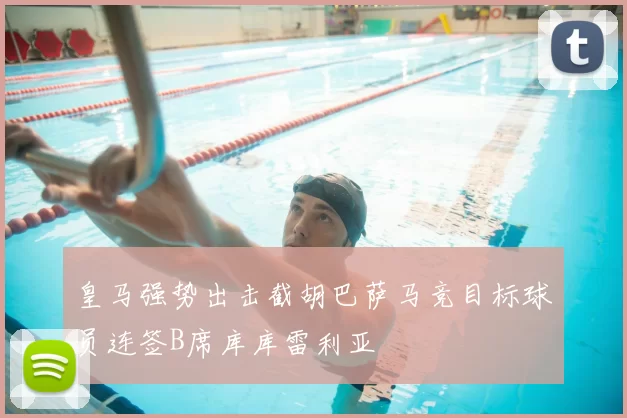 皇马强势出击截胡巴萨马竞目标球员连签B席库库雷利亚