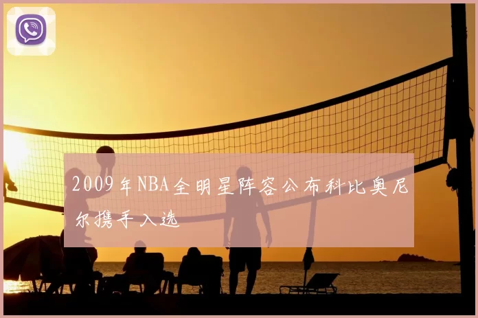 2009年NBA全明星阵容公布科比奥尼尔携手入选