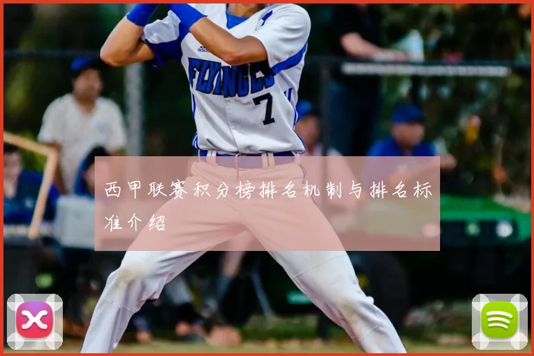 西甲联赛积分榜排名机制与排名标准介绍