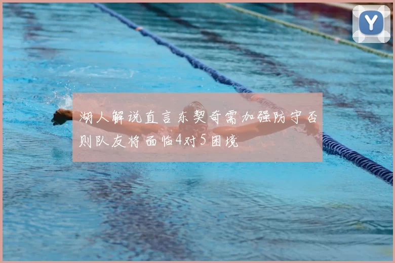 湖人解说直言东契奇需加强防守否则队友将面临4对5困境