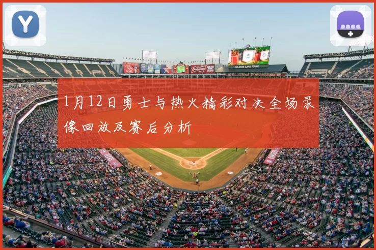 1月12日勇士与热火精彩对决全场录像回放及赛后分析