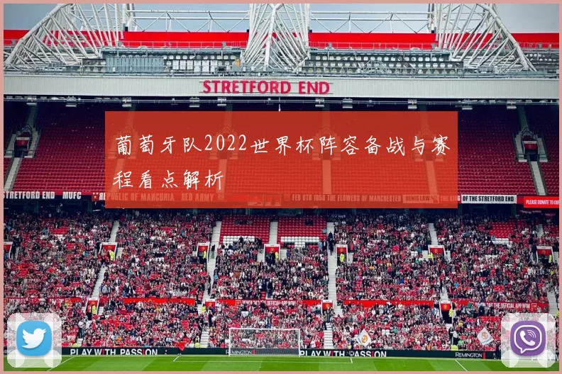 葡萄牙队2022世界杯阵容备战与赛程看点解析