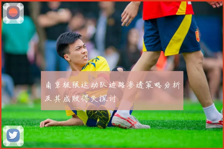 南京极限运动队边路渗透策略分析及其成败得失探讨