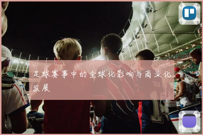 足球赛事中的全球化影响与商业化发展