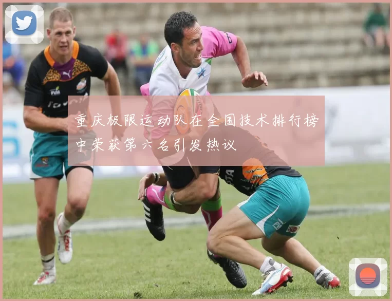 重庆极限运动队在全国技术排行榜中荣获第六名引发热议
