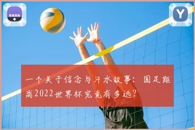 一个关于信念与汗水故事：国足距离2022世界杯究竟有多远？