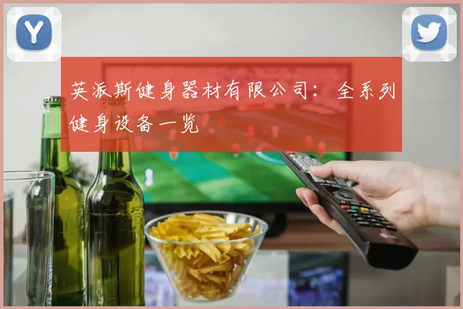 英派斯健身器材有限公司：全系列健身设备一览