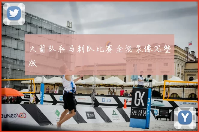 火箭队和马刺队比赛全场录像完整版