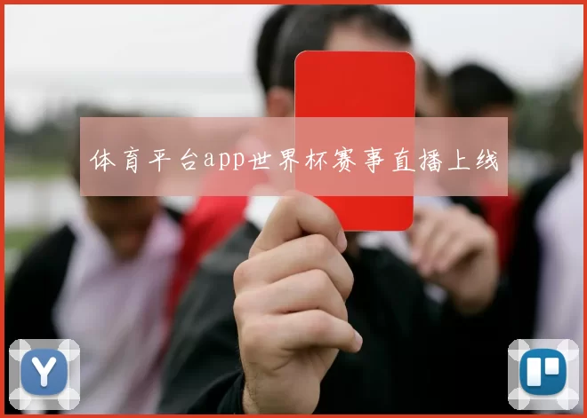体育平台app世界杯赛事直播上线
