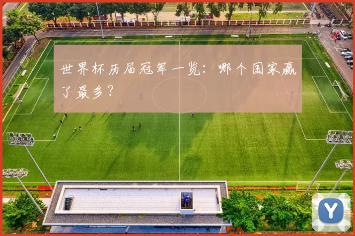 世界杯历届冠军一览：哪个国家赢了最多？