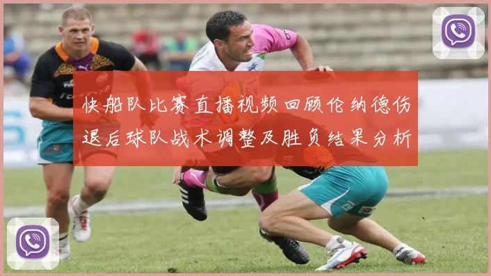 快船队比赛直播视频回顾伦纳德伤退后球队战术调整及胜负结果分析