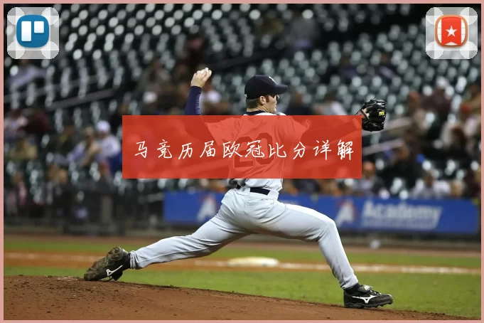 马竞历届欧冠比分详解
