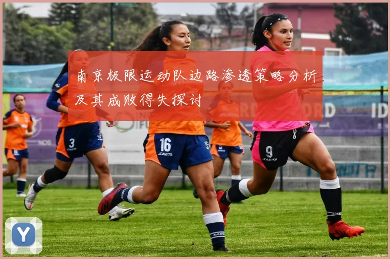 南京极限运动队边路渗透策略分析及其成败得失探讨