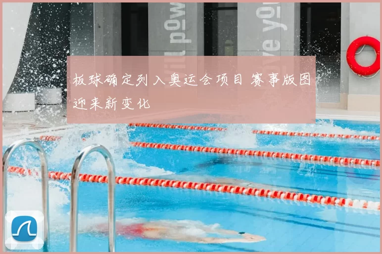 板球确定列入奥运会项目 赛事版图迎来新变化