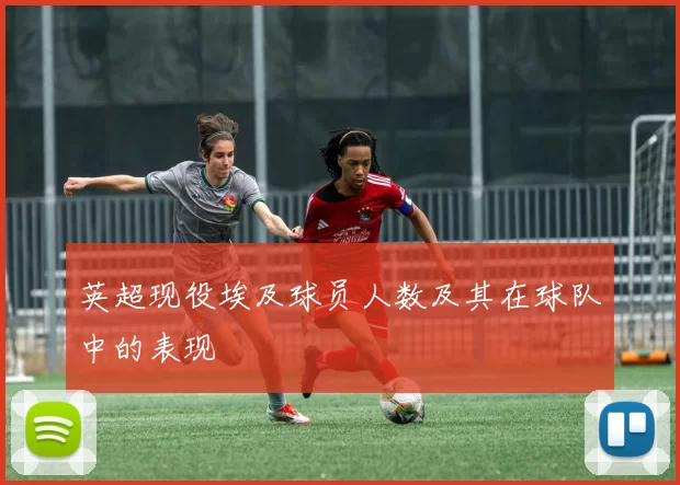 英超现役埃及球员人数及其在球队中的表现