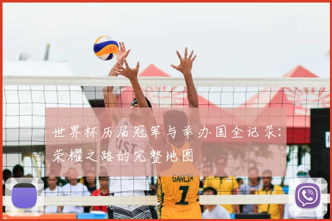 世界杯历届冠军与举办国全记录：荣耀之路的完整地图