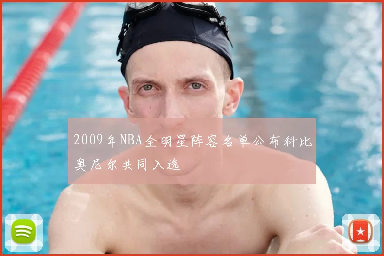 2009年NBA全明星阵容名单公布科比奥尼尔共同入选