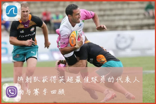热刺队获得英超最佳球员的代表人物与赛季回顾