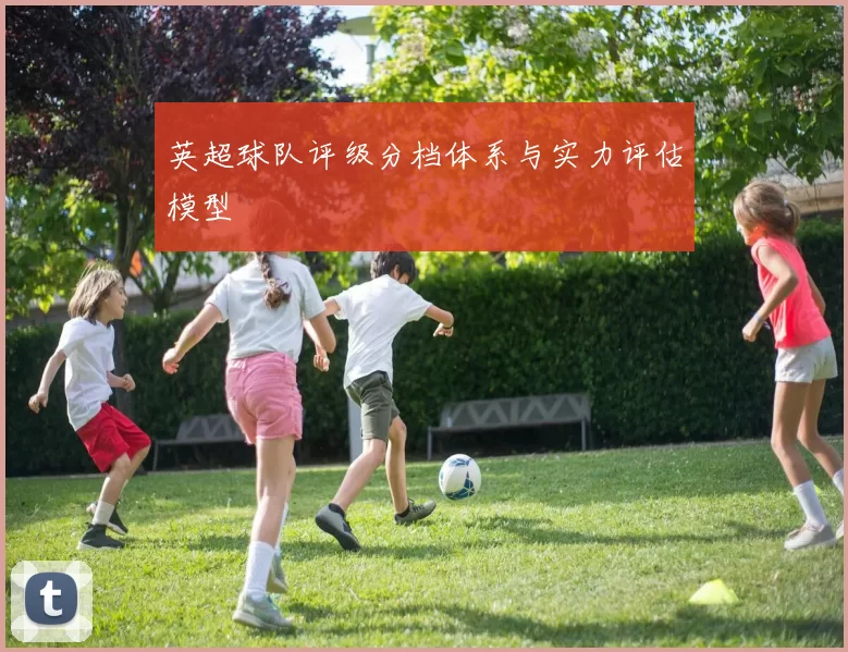 英超球队评级分档体系与实力评估模型