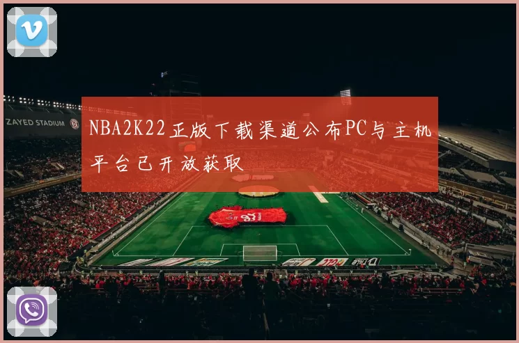 NBA2K22正版下载渠道公布PC与主机平台已开放获取