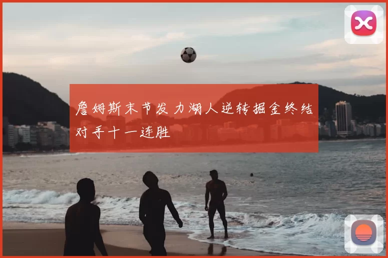 詹姆斯末节发力湖人逆转掘金终结对手十一连胜