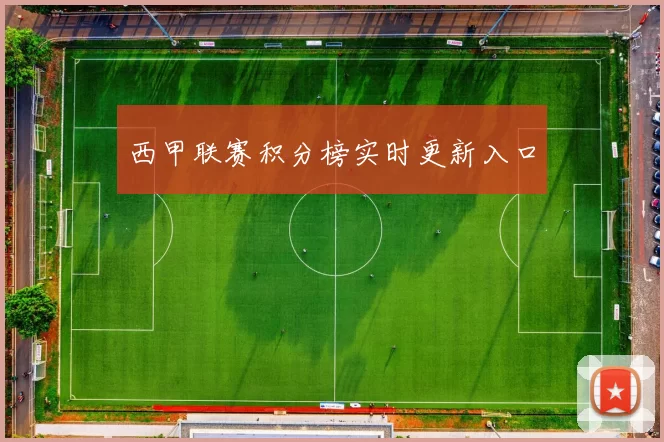西甲联赛积分榜实时更新入口