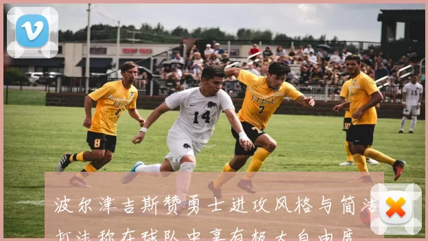 波尔津吉斯赞勇士进攻风格与简洁打法称在球队中享有极大自由度