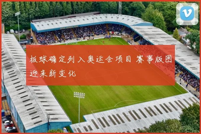 板球确定列入奥运会项目 赛事版图迎来新变化
