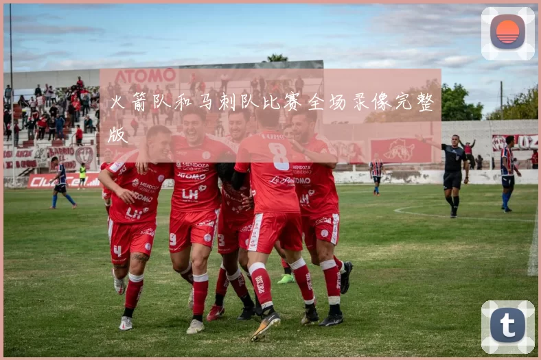 火箭队和马刺队比赛全场录像完整版