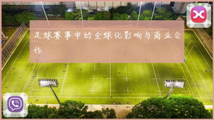 足球赛事中的全球化影响与商业合作