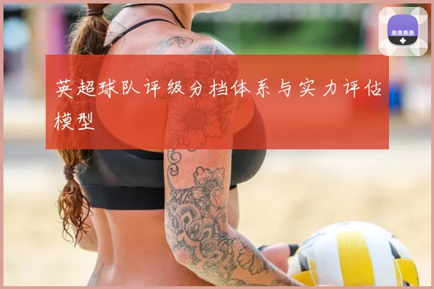 英超球队评级分档体系与实力评估模型