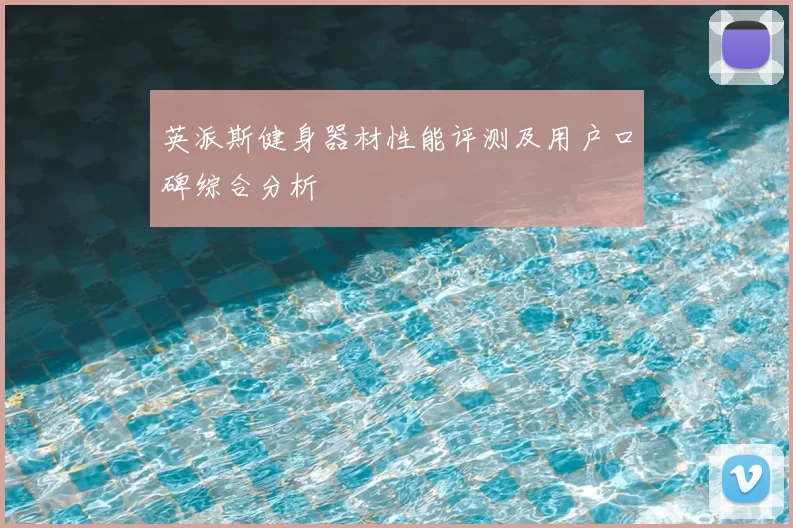 英派斯健身器材性能评测及用户口碑综合分析