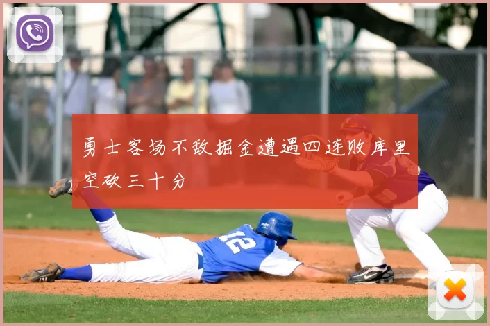 勇士客场不敌掘金遭遇四连败库里空砍三十分