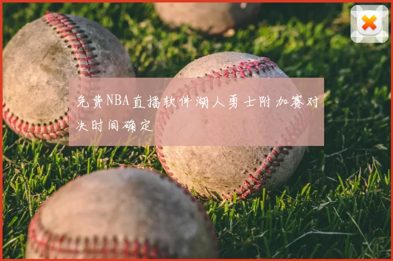 免费NBA直播软件湖人勇士附加赛对决时间确定