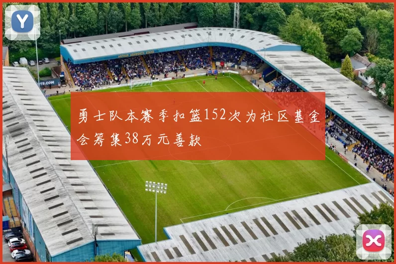 勇士队本赛季扣篮152次为社区基金会筹集38万元善款