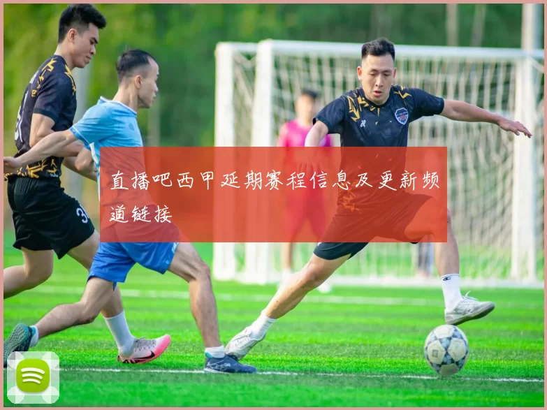 直播吧西甲延期赛程信息及更新频道链接