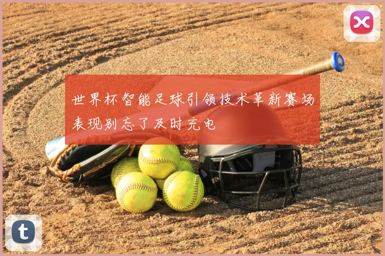 世界杯智能足球引领技术革新赛场表现别忘了及时充电