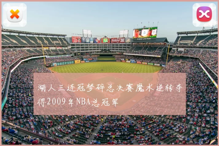 湖人三连冠梦碎总决赛魔术逆转夺得2009年NBA总冠军